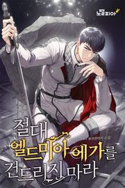 절대 엘드미아 에가를 건드리지 마라