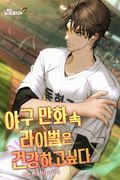 야구 만화 속 라이벌은 건강하고싶다 25화