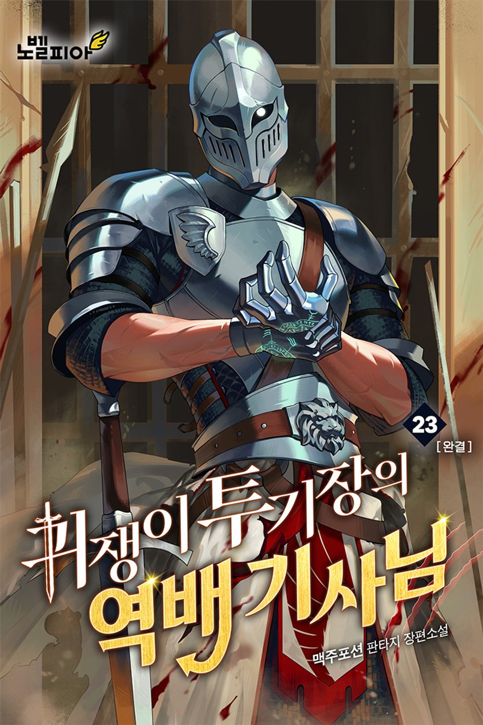 귀쟁이 투기장의 역배 기사님 23권 (완결)