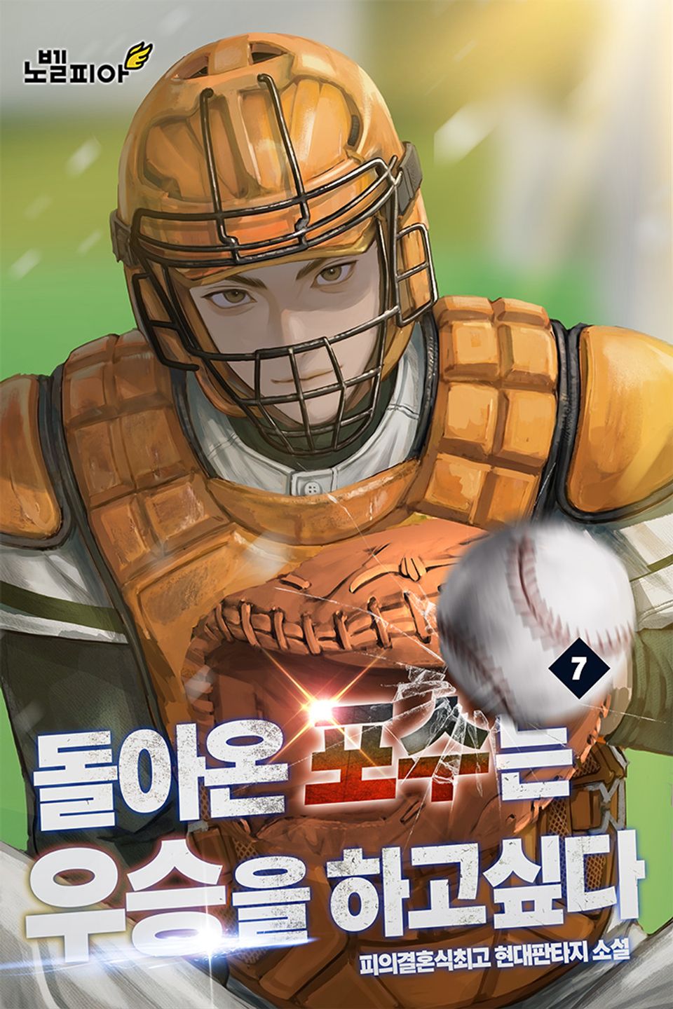 돌아온 포수는 우승을 하고 싶다 7권