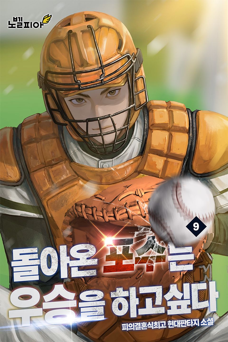 돌아온 포수는 우승을 하고 싶다 9권