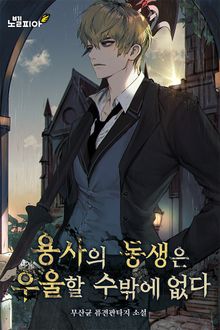 용사의 동생은 우울할 수밖에 없다