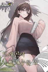 드래곤이 여배우를 함 표지 이미지