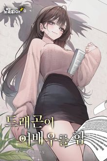 드래곤이 여배우를 함