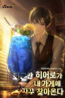 퇴근한 히어로가 내 가게에 자꾸 찾아온다