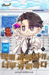 악의 과학자가 너무 유능하다 표지 이미지