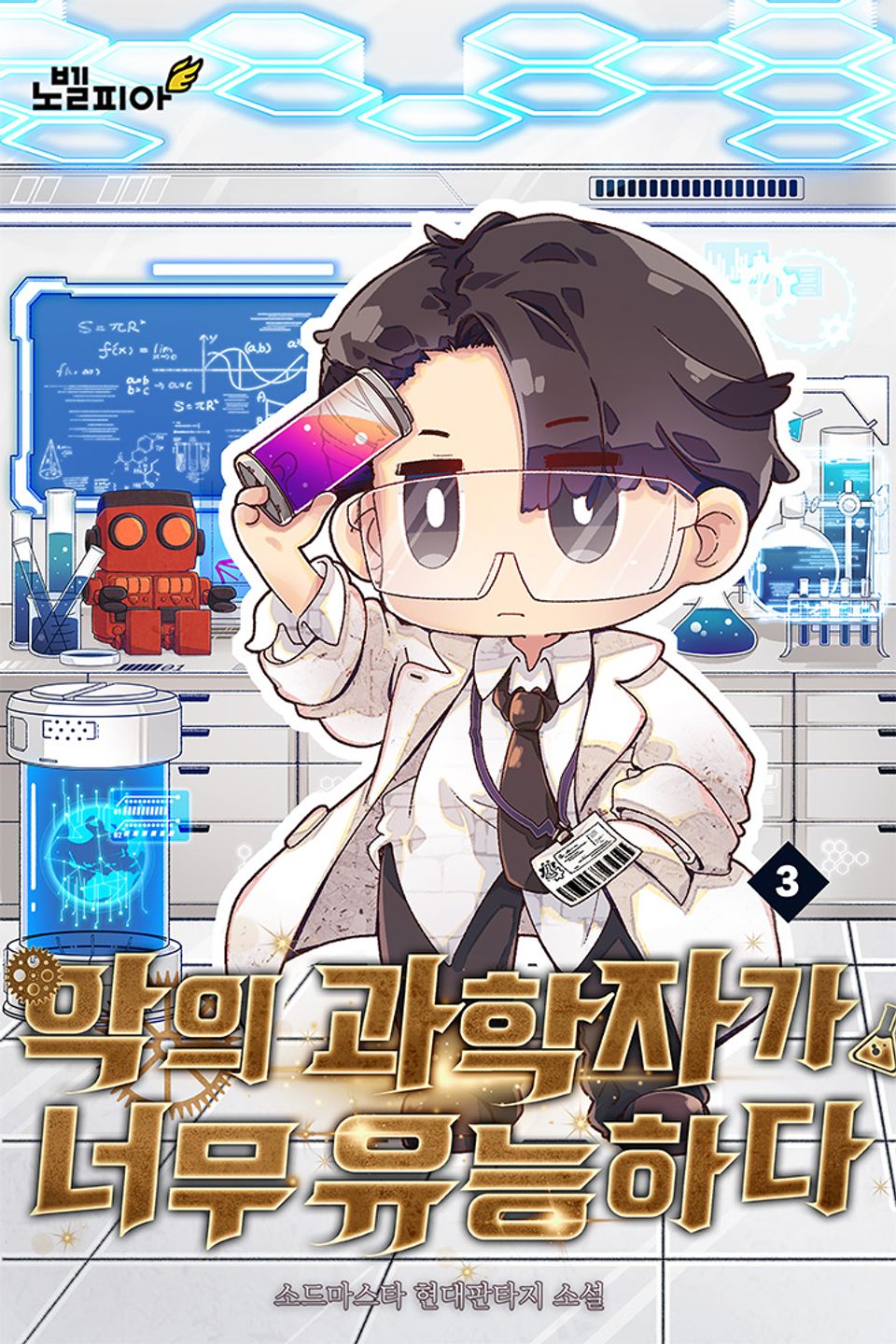 악의 과학자가 너무 유능하다 3권