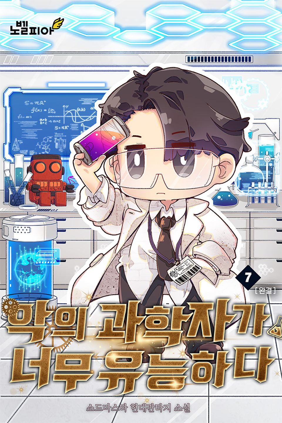 악의 과학자가 너무 유능하다 7권 (완결)