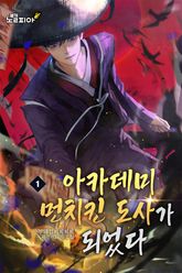 아카데미 먼치킨 도사가 되었다 표지 이미지