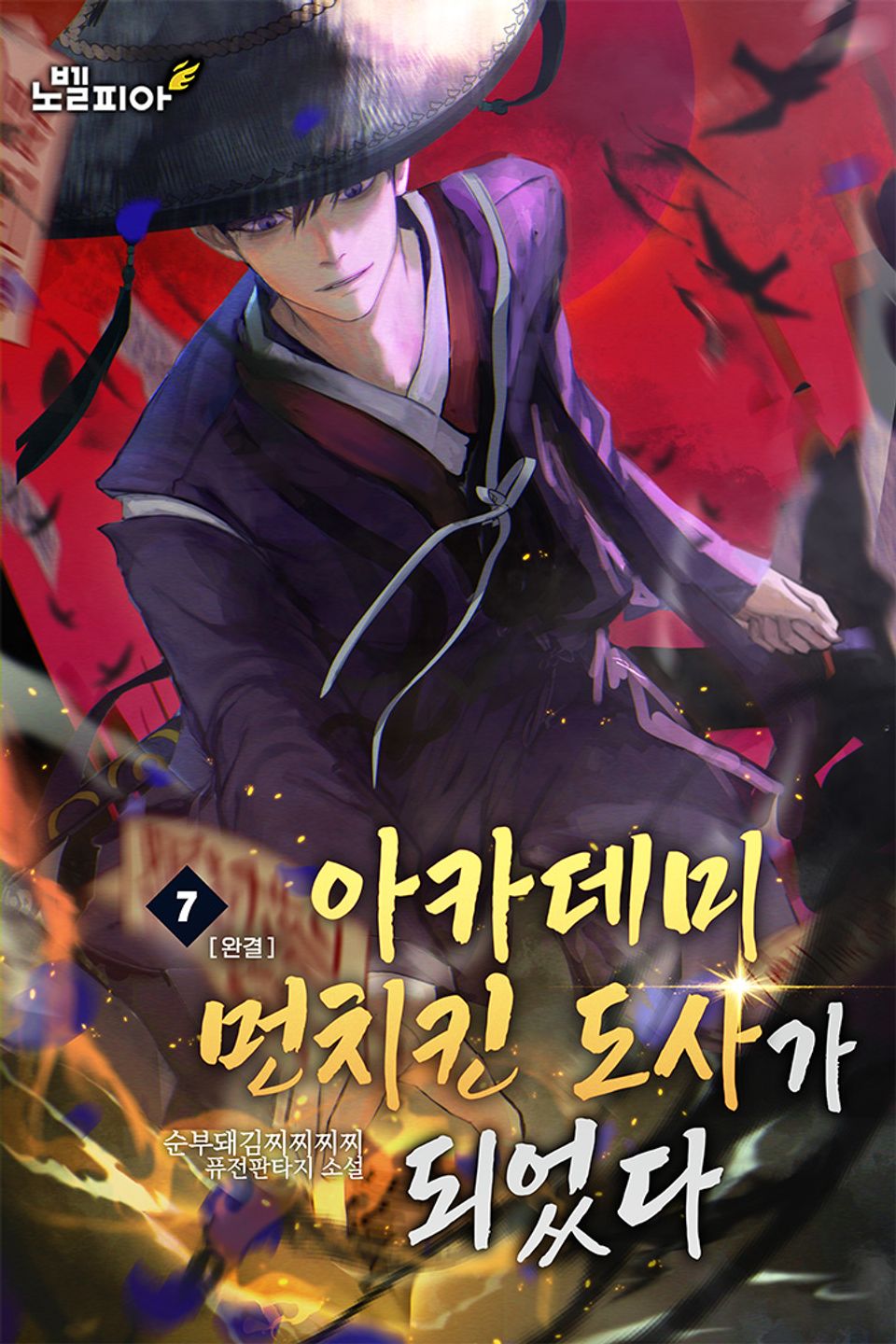 아카데미 먼치킨 도사가 되었다 7권 (완결)