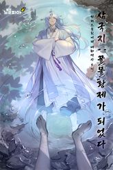 삼국지 : 꿀물황제가 되었다 표지 이미지