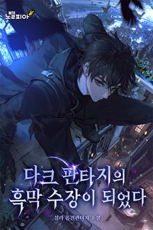 다크 판타지의 흑막 수장이 되었다