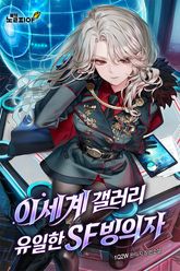 이세계 갤러리 유일한 SF빙의자 표지 이미지