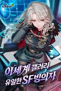 이세계 갤러리 유일한 SF빙의자 6화