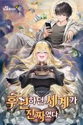 후원하던 세계가 진짜였다 10화