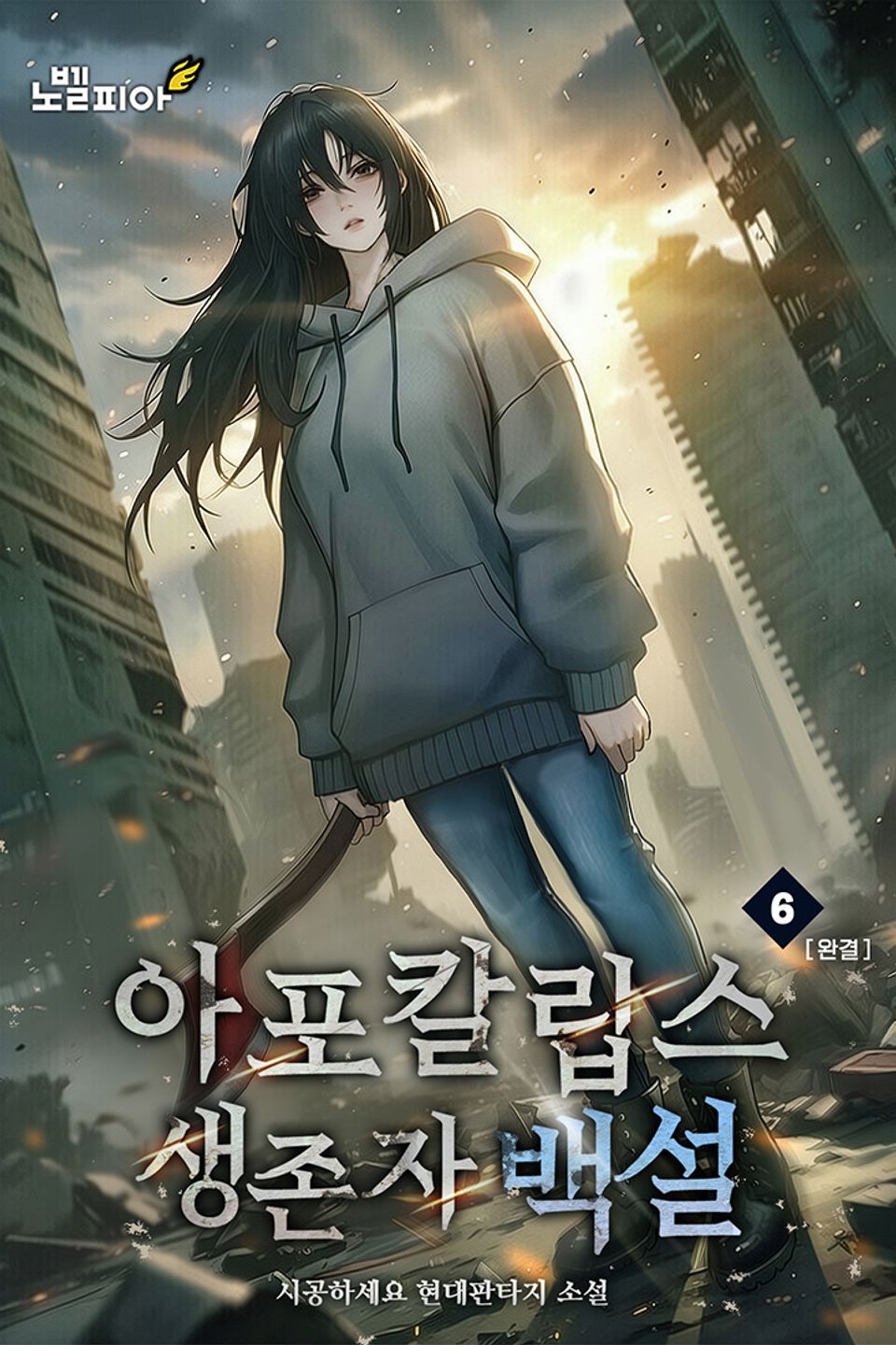 아포칼립스 생존자 백설 6권 (완결)