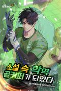 소설 속 악역 골키퍼가 되었다 1화