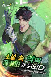 소설 속 악역 골키퍼가 되었다