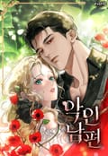 악인 남편 3화