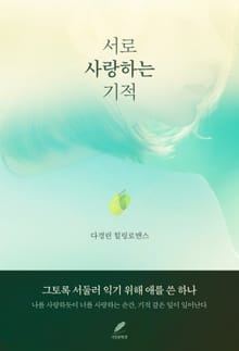 서로 사랑하는 기적