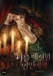 나를 배신할 연인에게(15세 개정판)