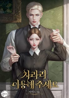 차라리 이용해 주세요(15세 개정판)