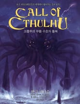 크툴루의 부름 수호자 룰북