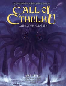 크툴루의 부름 수호자 룰북