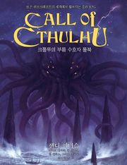 크툴루의 부름 수호자 룰북