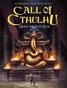 크툴루의 부름 탐사자 핸드북