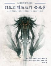 S. 피터슨이 안내하는 러브크래프트의 공포들 표지 이미지