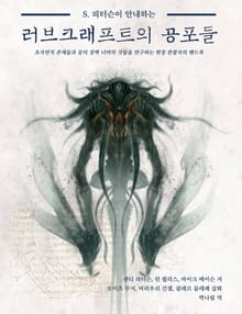 S. 피터슨이 안내하는 러브크래프트의 공포들