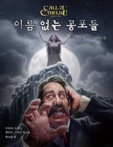 이름 없는 공포들