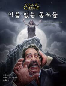 이름 없는 공포들
