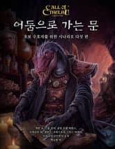 어둠으로 가는 문