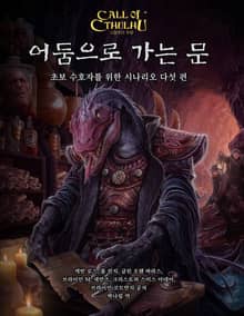 어둠으로 가는 문