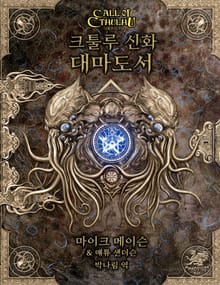 크툴루 신화 대마도서