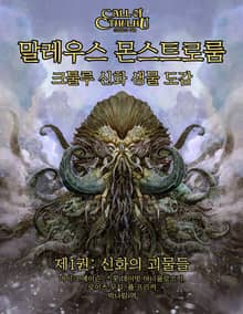 말레우스 몬스트로룸 제1권