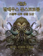 말레우스 몬스트로룸 제1권