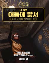 나 홀로 어둠에 맞서 표지 이미지