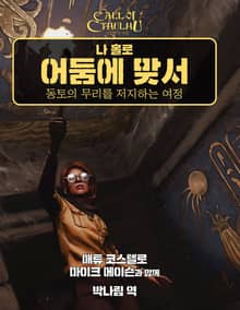 나 홀로 어둠에 맞서
