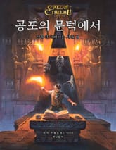 공포의 문턱에서 표지 이미지