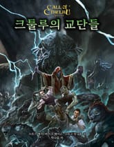 크툴루의 교단들 표지 이미지