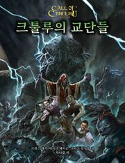 크툴루의 교단들