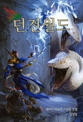 던전월드 표지 이미지