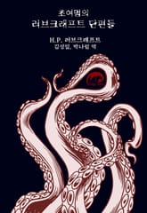 초여명의 러브크래프트 단편들 표지 이미지