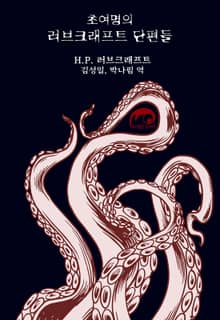 초여명의 러브크래프트 단편들