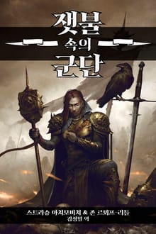 잿불 속의 군단