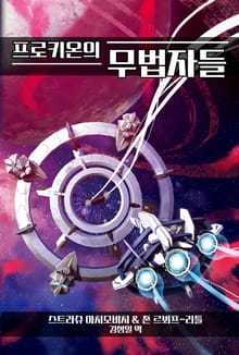 프로키온의 무법자들