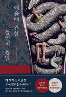 예술에 관한 살인적 농담